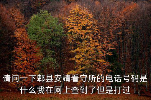 成都市看守所聯(lián)系電話，四川成都少管所電話
