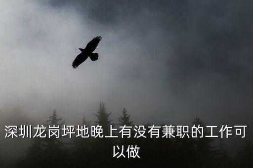 深圳龍崗坪地晚上有沒有兼職的工作可以做
