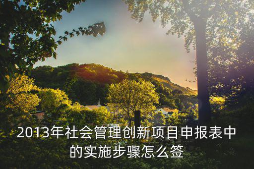 上海市創(chuàng)新創(chuàng)業(yè)項目申報表，創(chuàng)新大賽該創(chuàng)新什么申報表該如何填寫