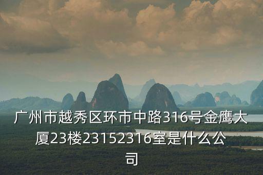 廣州華昊房地產(chǎn)，廣州市越秀區(qū)環(huán)市中路316號金鷹大廈23樓23152316室是什么公司