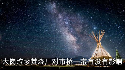 大崗垃圾焚燒廠對市橋一帶有沒有影響