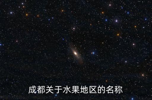 成都關(guān)于水果地區(qū)的名稱(chēng)