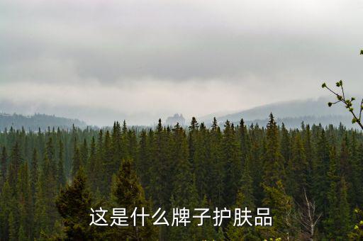 這是什么牌子護膚品