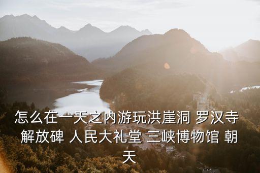 重慶市大禮堂 到解放碑，目前離重慶美心洋人街最近的輕軌站是哪兒在洋人街之后想去人民