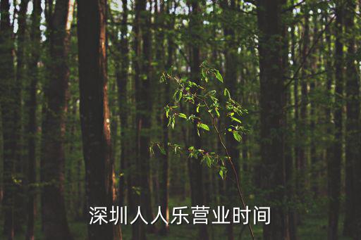 深圳后海人人樂，深圳人人樂營業時間