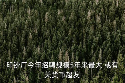 成都市印鈔廠招聘，成都那家招聘海德堡印刷機長