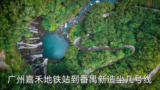廣州嘉禾地鐵站到番禺新造坐幾號線