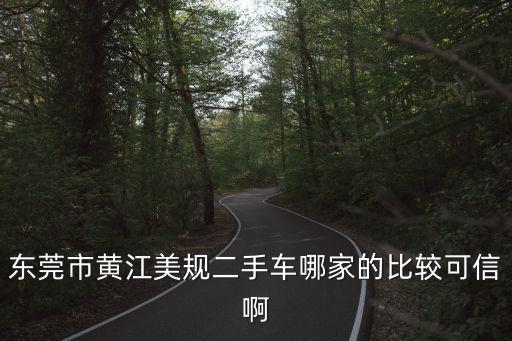 東莞美規(guī)車行，請問東莞黃江進(jìn)口車那家車行好給個經(jīng)理電話