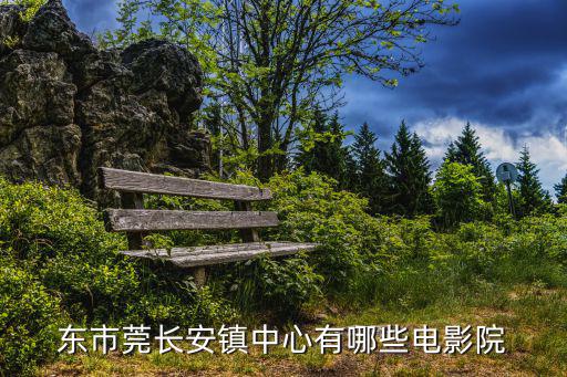 東市莞長安鎮中心有哪些電影院
