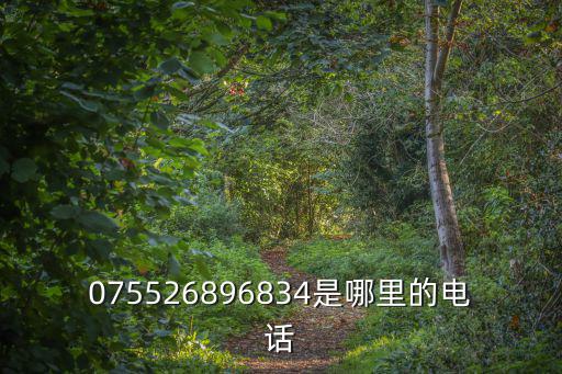075526896834是哪里的電話