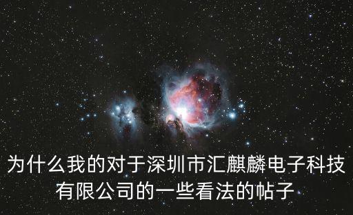 為什么我的對于深圳市匯麒麟電子科技有限公司的一些看法的帖子