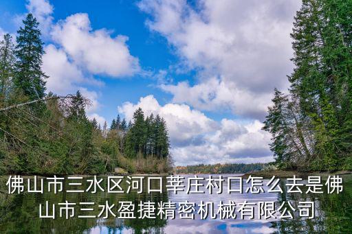 碧河溫控器東莞經銷商，佛山市三水區河口莘莊村口怎么去是佛山市三水盈捷精密機械有限公司