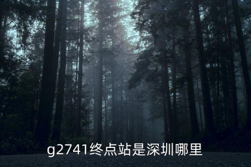 g2741終點站是深圳哪里