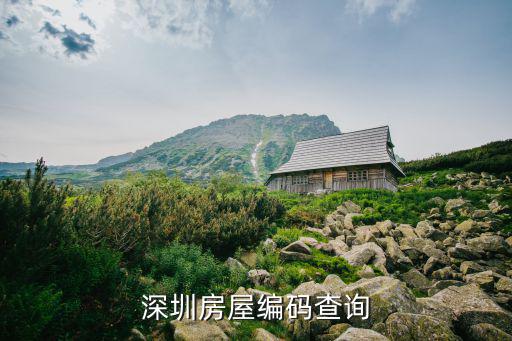 深圳房屋編碼查詢