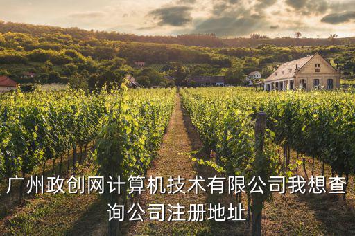 廣州嘉富寶計(jì)算機(jī)技術(shù)有限公司，直播帶貨忽悠騙人的公司你知道或經(jīng)歷被騙的有哪些