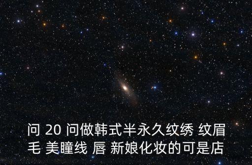 深圳簡愛紋眼眉唇圖片，深圳簡愛紋唇貴嗎