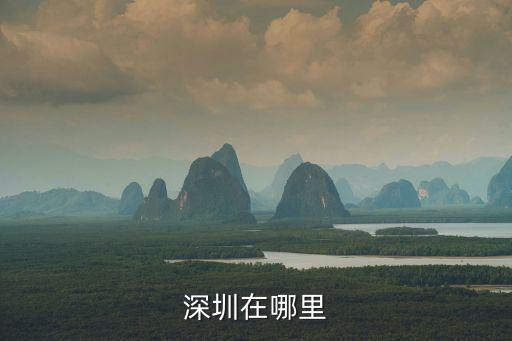 深圳在哪里