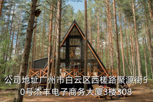 公司地址廣州市白云區(qū)西槎路聚源街50號杰豐電子商務(wù)大廈3樓308