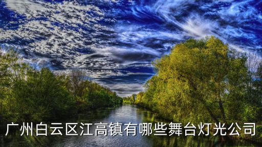 廣州白云區江高鎮有哪些舞臺燈光公司
