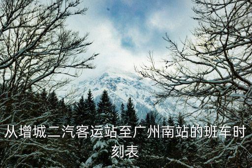 從增城二汽客運站至廣州南站的班車時刻表