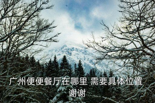 廣州便便餐廳在哪里 需要具體位置 謝謝