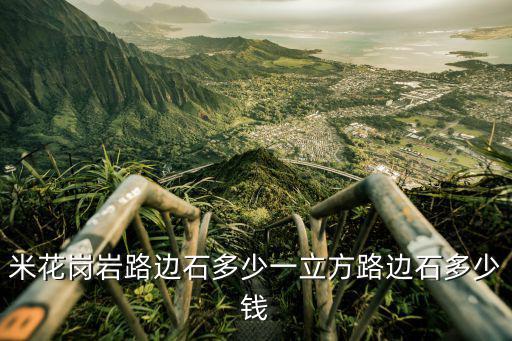 成都市花崗石價格，花崗園林石多少錢一噸