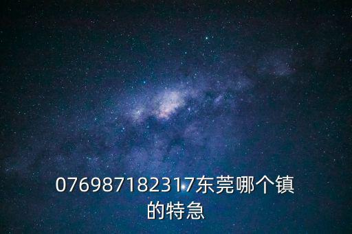 076987182317東莞哪個鎮的特急