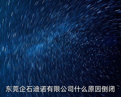 東莞企石迪諾有限公司什么原因倒閉