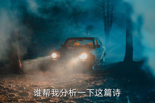 誰幫我分析一下這篇詩
