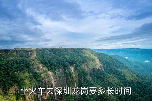 坐火車去深圳龍崗要多長時間