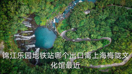 錦江樂園地鐵站哪個出口離上海梅隴文化館最近