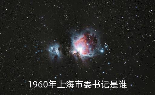 曾任過上海市市長的元帥是誰，1935年上海市市長是誰