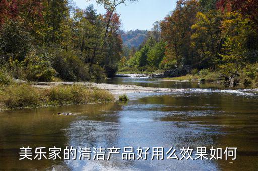 美樂家的清潔產(chǎn)品好用么效果如何