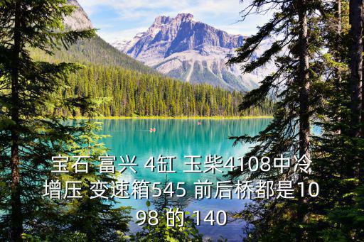 寶石 富興 4缸 玉柴4108中冷增壓 變速箱545 前后橋都是1098 的 140