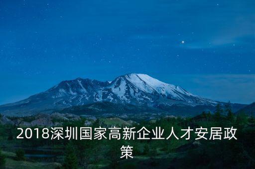 2018深圳國家高新企業人才安居政策