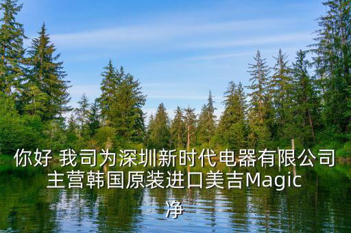 你好 我司為深圳新時代電器有限公司 主營韓國原裝進口美吉Magic 凈