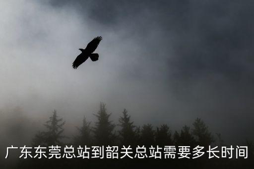 廣東東莞總站到韶關總站需要多長時間