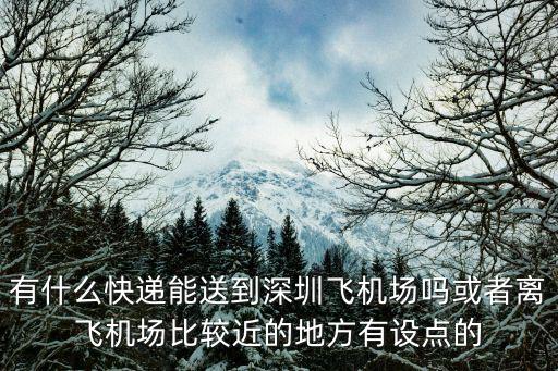 深圳機(jī)場(chǎng)速遞，想知道 深圳市 ems深圳市機(jī)場(chǎng)速遞營(yíng)銷部 在哪