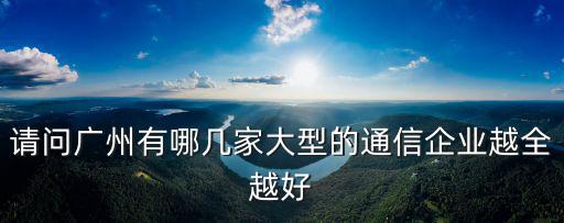 克迪彌信廣州通信服務(wù)有限公司，廣東廣信通信服務(wù)有限公司的廣州電信客服做什么的有誰去面試過嗎