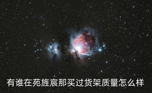 廣州恒源誠貨架，廣州恒緣誠貨架質(zhì)量怎么樣