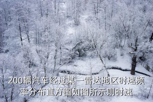 200輛汽車經過某一雷達地區時速頻率分布直方圖如圖所示則時速
