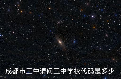 成都巿三中請問三中學校代碼是多少
