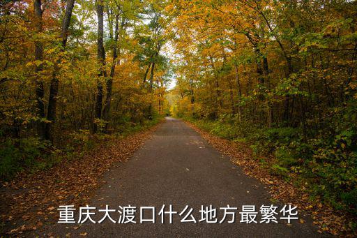 重慶大渡口什么地方最繁華