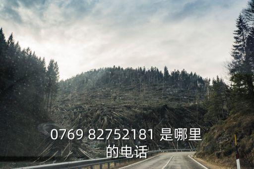0769 82752181 是哪里的電話