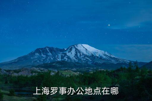 上海羅事辦公地點(diǎn)在哪