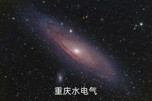 重慶水電氣