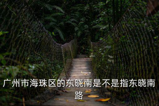 廣州市海珠區的東曉南是不是指東曉南路