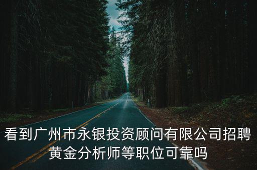 廣州中亞實業有限公司招聘，公司名稱中亞文化先捷出版社 招聘文字錄入員有沒人知道是不是騙