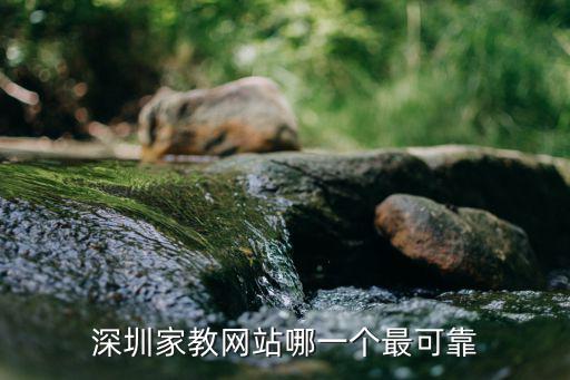 深圳家教網站哪一個最可靠