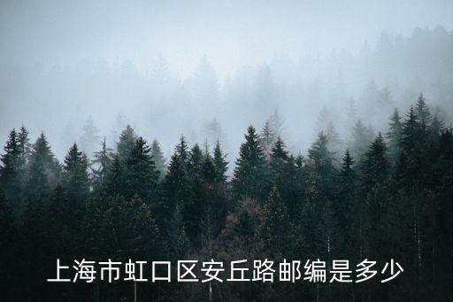 上海市虹口區安丘路郵編是多少
